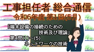 【工事担任者、総合通信】令和6年度 第1回 端末設備の接続のための技術及び理論 第4問「ネットワークの技術」。 [upl. by Aekahs610]