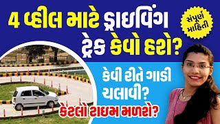 Four Wheeler Driving Test Track in RTO Gujarat  Automatic Driving Test for Car LMV with Time Limit [upl. by Anihsat]