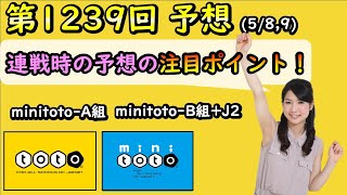 【toto予想】サッカーくじ■第1239回：中３日の連戦時に予想をする注意すべきポイントとは！（minitotoAminitotoBJ2） [upl. by Aldrich]