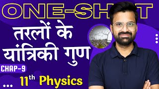 One Shot  अध्याय9 तरलों के यांत्रिक गुण  Mechanical Properties Of Fluids  Class11th  Physics [upl. by Aeriell888]