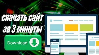 Как полностью скачать сайт с CSS JavaScript и картинками [upl. by Lockhart]