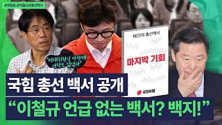 김경율 quot이철규 없는 총선 백서 말이 안 돼비대위원 하며 뼈저리게 느낀 부분 안 적혀 있다quot [upl. by Bartolome]