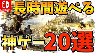 【Switch】100時間以上プレイできる長時間遊べる飽きない Switch 人気アクションソフト20選【スイッチ おすすめソフト】 [upl. by Latyrc279]