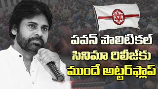 పవన్ పొలిటికల్ మూవీ రిలీజ్‌కు ముందే అట్టర్ ఫ్లాప్‌‌‌ Janasena Is Alienating People Because Of Pawan [upl. by Shandy]