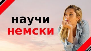 научи немски  немски думи и фрази  немски  български [upl. by Wenz]