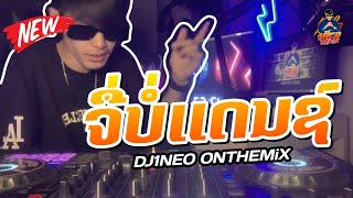 กำลังฮิตในtiktok ⚡️ จื่อบ่  ຈື່ບໍ່ เบียร์ พร้อมพงษ์ แดนซ์สามช่า 2024 Remix ByDJ1NEO ONTHEMiX [upl. by Laikeze]