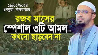 রজব মাসের স্পেশাল ৩টি আমল কখনো ছাড়বেন না শায়খ আহমাদুল্লাহ  Shaikh Ahmadullah [upl. by Ailssa565]