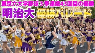 明治大 優勝パレード 東京六大学野球3連覇！ 3季節連続43回目の優勝に駿河台が沸いた！！2023629 明治大学 大学野球 [upl. by Karim467]