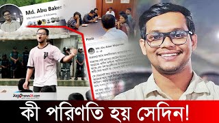 হারুনের সঙ্গে বাকবিতণ্ডায় গিয়ে কী পরিণতি হয় সেদিন  Md Abu Baker Mojumder  DB Harun  Jago News [upl. by Araid456]