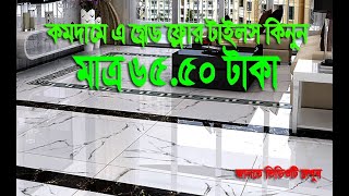 মাত্র ৬৫৫০ টাকা 16x16 Mirror polished ফ্লোর টাইলস কিনুন l Biggest offer 2023 [upl. by Farhi]