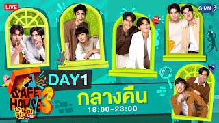 LIVE SAFE HOUSE บ้านลับจับ LIVE SEASON 3  BEST BRO SECRET Day1  กลางคืน [upl. by Dranrev513]