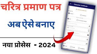 Police verification online 2024  character certificate kaise banaye  chaitra pramanpatra  video [upl. by Laohcin]