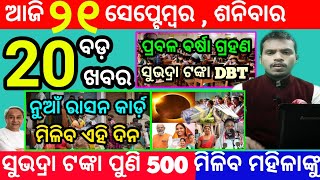 todays morning news odisha21 september 2024subhadra yojana online apply processodisha news today [upl. by Love]