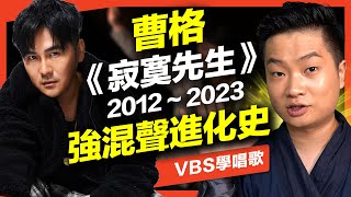 曹格的強混聲越老越厲害？《寂寞先生》演唱進化史｜VBS學唱歌 [upl. by Salohcim]