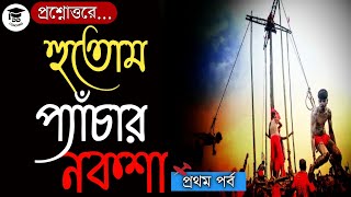 Hutum Pecha Naksha by kali Prasanna Singha  হুতোম প্যাঁচার নকশা কালীপ্রসন্ন সিংহ  Part 1 [upl. by Aitetel568]