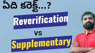 Reverification vs Supplementary  ఏది సరైన నిర్ణయం  Recounting  Reverification  Revaluation [upl. by Oremoh]