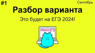 1 Разбор варианта ЕГЭ по информатике НОРМАЛЬНОГО уровня сложности  Сентябрьский вариант [upl. by Atsahs]