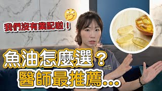 魚油功效好處多！魚油有什麼重要成分？黃韵婷醫師教你怎麼挑、怎麼吃！ [upl. by Wolfson277]