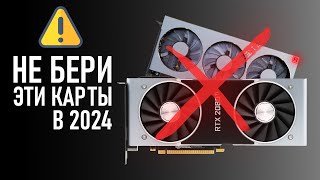 ⚠️НЕ БЕРИ ЭТИ ВИДЕОКАРТЫ В 2024⚠️ [upl. by Erickson]