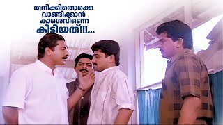 തനിക്കിതൊക്കെ വാങ്ങിക്കാൻ കാശെവിടെന്ന കിട്ടിയത് Jagratha Movie Scene Mammootty Janardhanan [upl. by Querida]