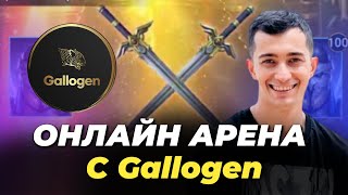 СТРИМ С Gallogen БЬЕМ АРЕНУ И ОБЩАЕМСЯ RAID Shadow Legends [upl. by Naitsirhc355]