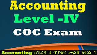 Accounting Level 4 COC Exam Questions Part One 2022 አካውንቲንግ ሲ ኦ ሲ የደረጃ 4 ጥያቄና መልስ ክፍል አንድ 2014 [upl. by Eisse231]