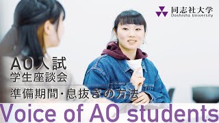 Voice of AO students 準備期間・息抜きの方法 [upl. by Ellednek]