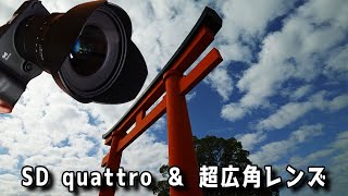 【Foveon】SIGMA SD quattro と超広角レンズの組み合わせ 1020mm F35 DC HSMはフォビオンセンサーに耐えられるのか？【京都】 [upl. by Edric456]