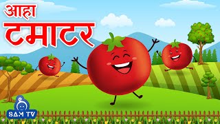 आहा टमाटर  Aaha Tamatar Bade Mazedar  Hindi Poem For Kids  Hindi Rhymes For Kids  SAM TV [upl. by Einama]