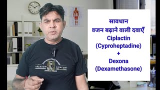 वजन बढ़ाने की दवाई Ciplactin Cyproheptadine Dexona Dexamethasone का सच Be careful [upl. by Martinic]