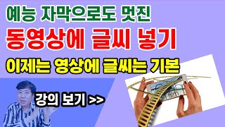 영상편집 몰라도 가장 쉽게 동영상에 글씨자막 넣는법  멋진 글꼴 디자인 [upl. by Trebmal]