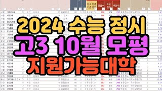 수시장인 2024 수능 정시 고3 10월 학평 모평 모의고사 배치표 지원가능대학 [upl. by Mignonne]