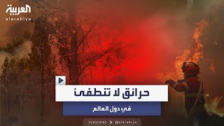 ظروف الطقس تحول دون السيطرة عليها حرائق الغابات تشتعل في 3 دول [upl. by Ecienaj]