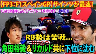 【FP3：F1スペインGP】サインツが最速！RB勢は苦戦、角田裕毅＆リカルド共に下位に沈む VCARB勢は持ち込んだアップグレードが好転せず…に批判殺到 [upl. by Julieta793]