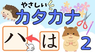 カタカナ｜知育動画でたのしくおぼえよう｜子供・幼児向け｜katakana [upl. by Corb]