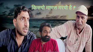 काका कुमाणसी किसयो माणस मरयो है चिट्टों खा गे  Rajasthani Haryanvi Comedy Murari Lal  Comedy [upl. by Aihsemot]