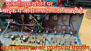 160 watt amplifier mic sound problem ।। माइक में आवाज फटी फटी आ रही है ।। [upl. by Elidad]