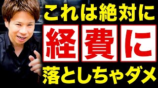 【要注意】確定申告に失敗してしまう税務署で否認されてしまう危ない経費を紹介します！ [upl. by Ennywg]