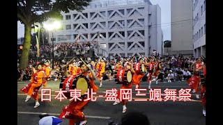 【日本東北夏日祭典】岩手盛岡三颯舞祭さんさ踊り 盛岡大學做強！大輪舞大家一起跳起來！2018年影像紀錄 [upl. by Notak967]