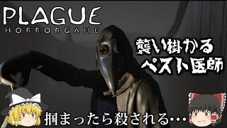 【ゆっくり実況】 ペスト医師に襲われる PLAGUE【ホラーゲーム】 [upl. by Nnayelhsa509]