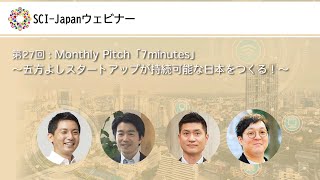 20240626 第27回 Monthly Pitch「7minutes」～五方よしスタートアップが持続可能な日本をつくる！～ [upl. by Ibbob]