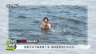 20150812三完全娛樂 料理高校生李國毅林予晰美人魚幕後花絮 [upl. by Lidda316]