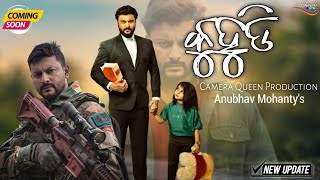 Kuhudi  Anubhav Mohanty New Odia Film  Ajay Padhi  ନିଆଁ ଲଗେଇବ କୁହୁଡି ର କାହାଣୀ  Kuhudi Odia Movie [upl. by Fulbert]