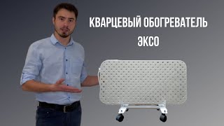 Обогреватели  Кварцевые обогреватели  Кварцевые обогреватели Эксо  Обогреватели Иркутск [upl. by Edan]