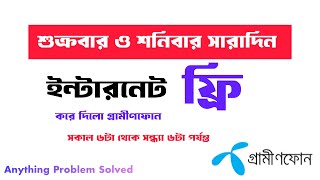 শুক্র ও শনিবার ইন্টারনেট ফ্রি করে দিল গ্রামীণফোন [upl. by Aric]