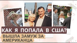 Как я попала в США Вышла замуж за Американца Старые фотографии Жизнь в США [upl. by Nahsyar]