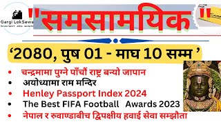 Current Affairs 2024   समसामयिक  पुष 01  माघ 10 सम्म   Samasamayik Samanya Gyan 2080 [upl. by Hctud]