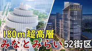 【180m！】超高層ビルがみなとみらい52街区に誕生！みなとみらいでは横浜ランドマークタワーに次ぐ高さ！ [upl. by Aneele]