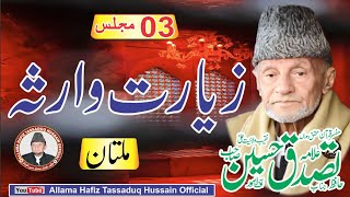 03 ALLAMA HAFIZ TASSADUQ HUSSAIN ZIARAT E WARISA  Ashra Multan [upl. by Anillehs]