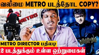 Valimai Copied From Metro 😱  Director Ananda Krishnan Reacts  H Vinoth  Ajithkumar Movie Review [upl. by Eimile]